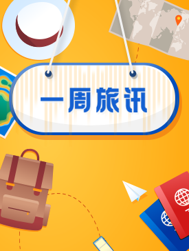 一周旅訊